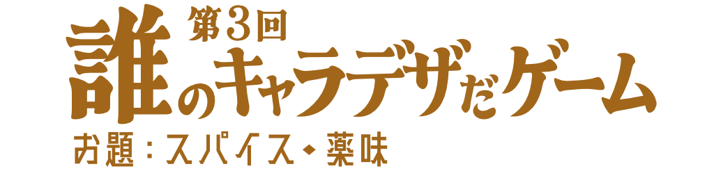 誰デザ
